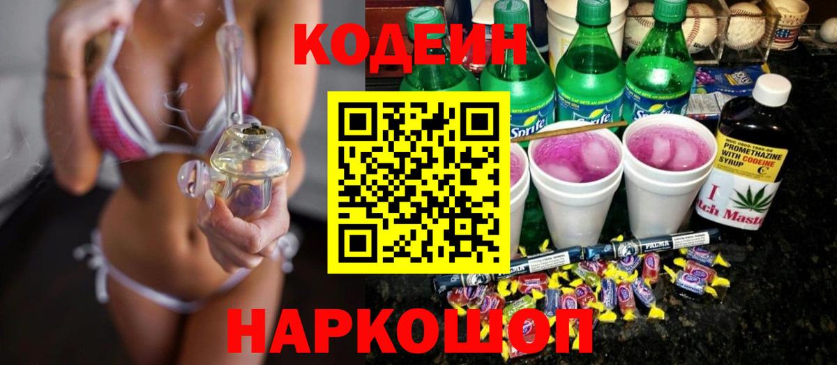 Феодосия  Кодеиновый сироп Lean Purple Drank  Вход с VPN 